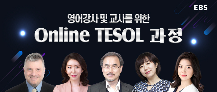 EBS 온라인 TESOL(테솔) 과정 신규 출시! 82% 할인 오픈 특가 진행 중 기사 이미지